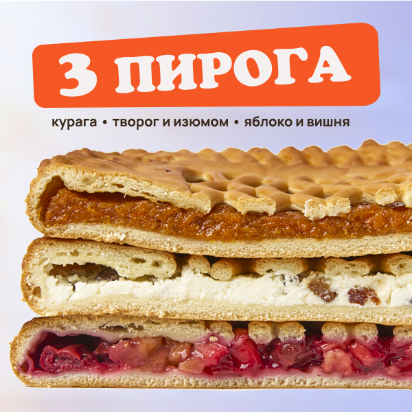Сет Сладкие пироги 3 кг