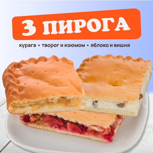 Сет Сладкие пироги 3 кг