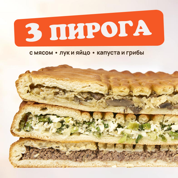 Сет Сытные пироги 3 кг