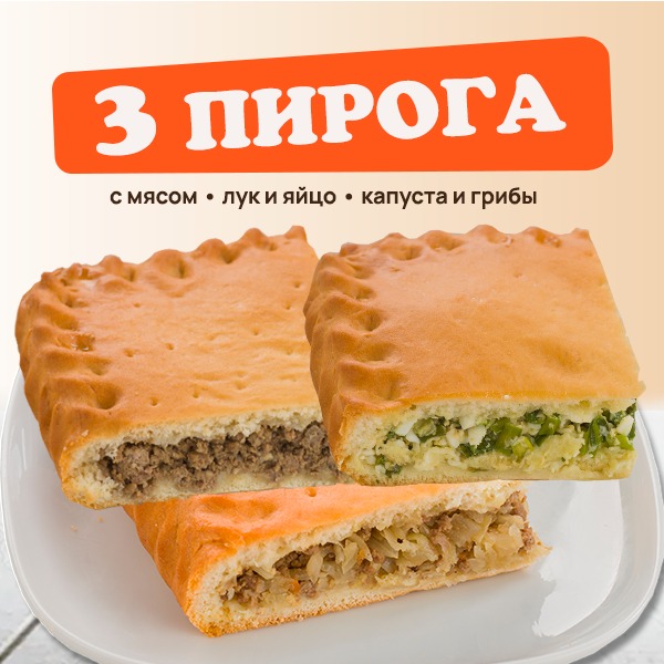 Сет Сытные пироги 3 кг