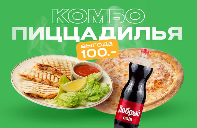 Комбо Пиццадилья