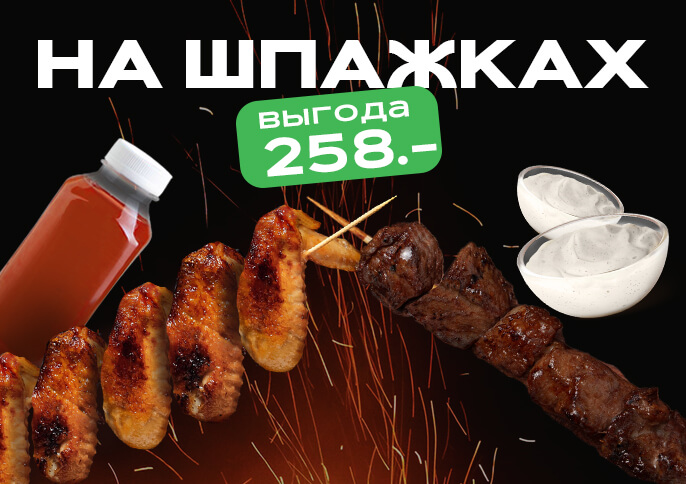 Комбо "На Шпажках"