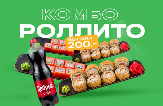 Комбо Роллито
