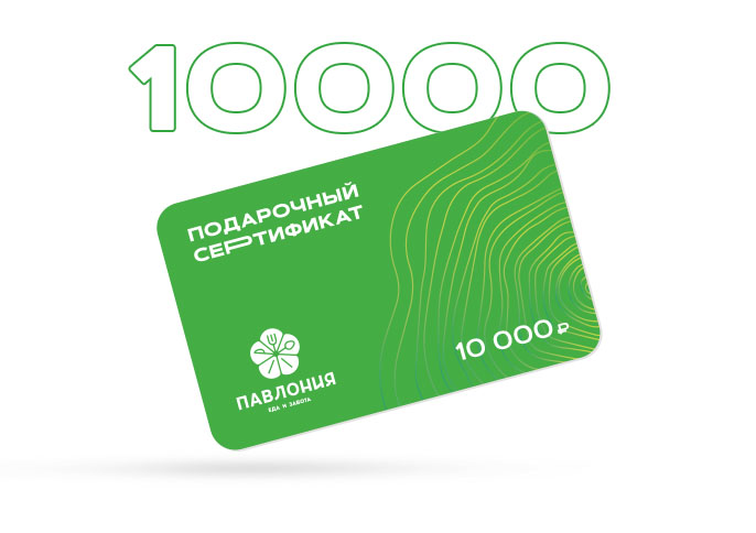 Сертификат 10000 р