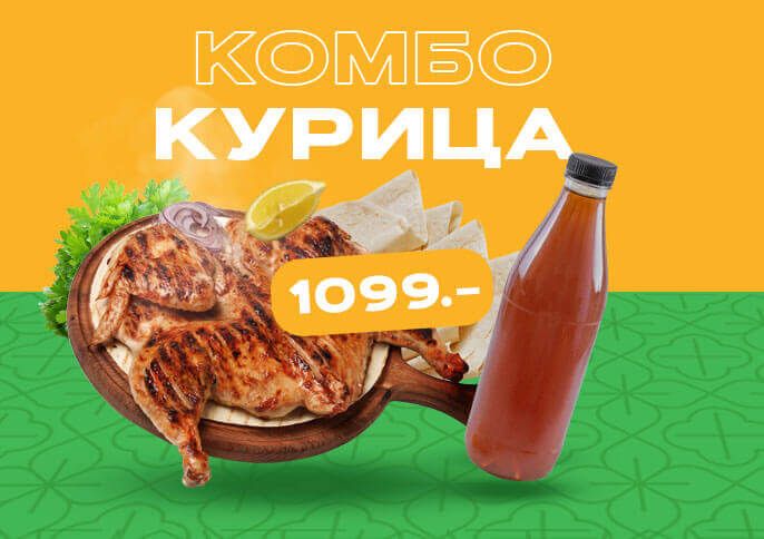 Комбо с Курицей