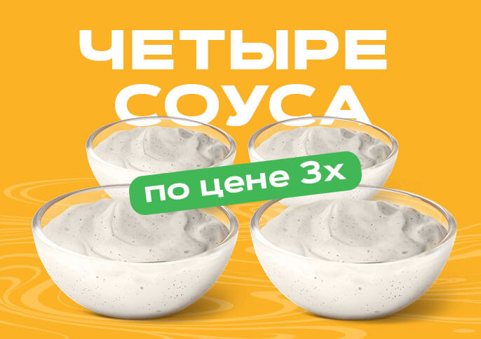 Четыре соуса по цене 3х