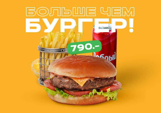 Больше чем Бургер
