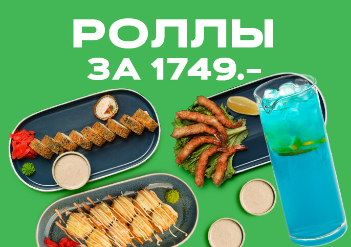 Комбо Роллы за 1749