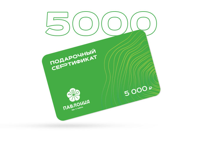 Сертификат 5000  р