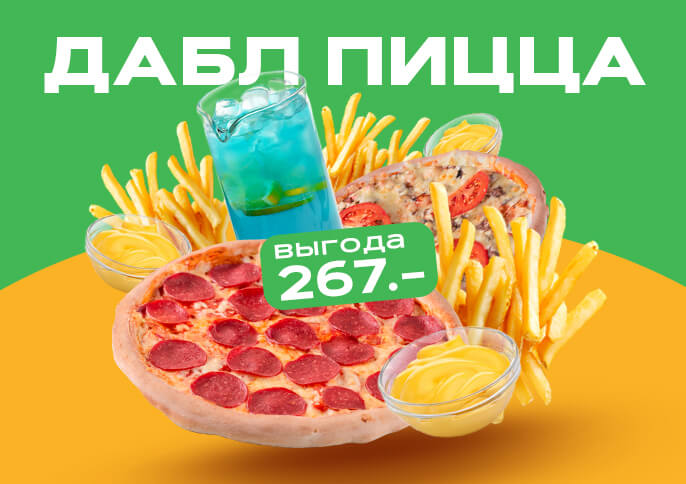 Комбо Дабл Пицца