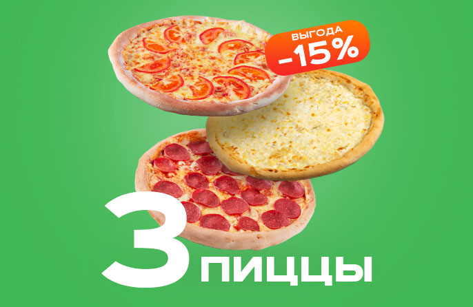 Комбо 3 Пиццы